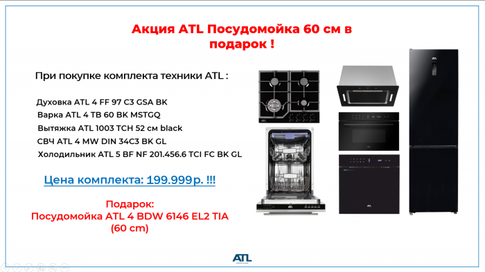Встраиваемая посудомоечная машина ATL в подарок